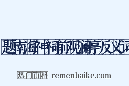 题南海神祠前观澜亭反义词是什么意思的图片